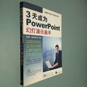 3天成为PowerPoint幻灯演示高手