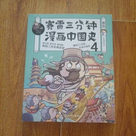 赛雷三分钟漫画中国史4