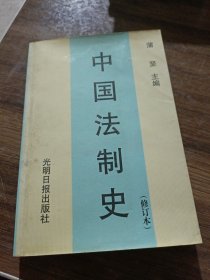 中国法制史  第三版