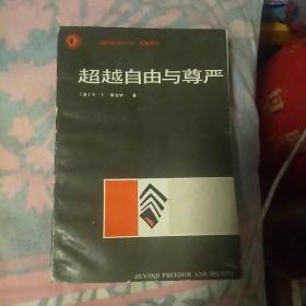 超越自由与尊严