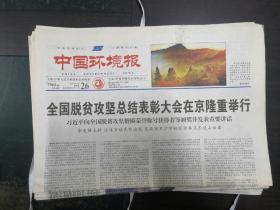 中国环境报2021年2月26日