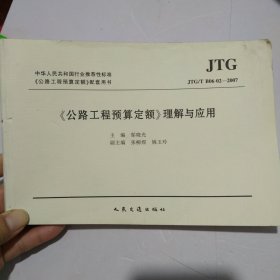 〈公路工程预算定额〉理解与应用