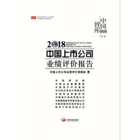 2018中国上市公司业绩评价报告