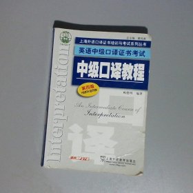 上海外语口译证书培训与考试系列丛书·英语中级口译证书考试：中级口译教程（第4版）