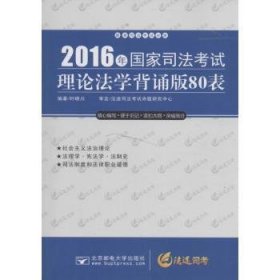 2016年国家司法考试理论法学背诵版80表