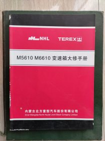 《M5610M6610变速箱大修手册》 内蒙古北方重型汽车股份有限公司