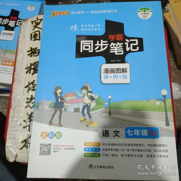 2017版 绿卡图书 学霸同步笔记漫画图解：语文（七年级 RJ人教 全彩版）