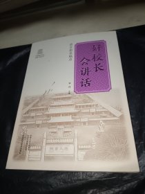 好校长会讲话/河南省名校长培育工程丛书