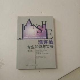 房屋建筑工程专业技术管理人员培训系列教材：预算员专业知识与实务（第2版）