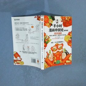 半小时漫画中国史大全集（套装共6册）