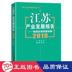 江苏产业发展报告--制造业高质量发展(2019)/江苏产业发展研究院智库丛书