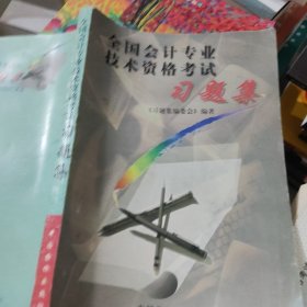 全国会计专业技术资格考试习题集