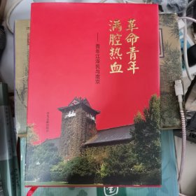 革命青年满腔热血：青年江泽民与南京(精)