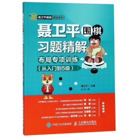 聂卫平围棋习题精解(附答案布局专项训练从入门到5级)/聂卫平围棋道场系列