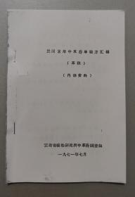 【复印件】民间常用中草药单验方汇编（草稿）