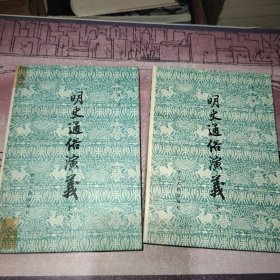 明史通俗演义 上下
