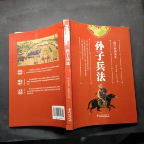 孙子兵 国学经典读本