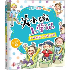 关小碗上学记：二年级来了个新老师全彩注音版老师推荐小学生课外阅读书籍