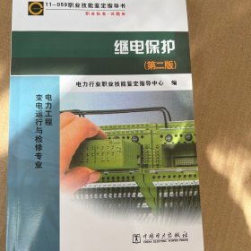 11-059职业技能鉴定指导书：继电保护（第2版）