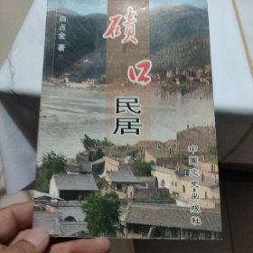 碛口民居