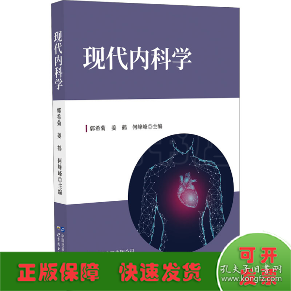 现代内科学