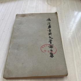 冯沅君古典文学论文集