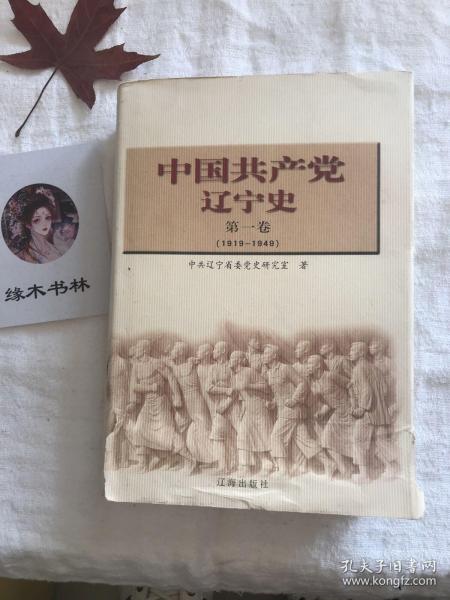 中国共产党辽宁史.第一卷:1919~1949