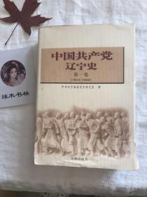 中国共产党辽宁史.第一卷:1919~1949