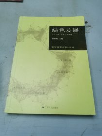 新发展理念研究丛书·绿色发展