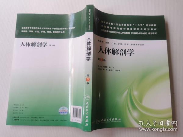 人体解剖学（第3版）/全国高等学校医药学成人学历教育（专科起点升本科）规划教材