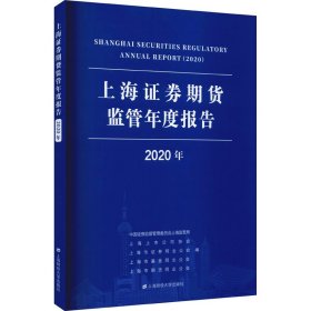 上海证券期货监管年度报告