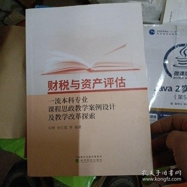 财税与资产评估一流本科专业课程思政教学案例设计及教学改革探索