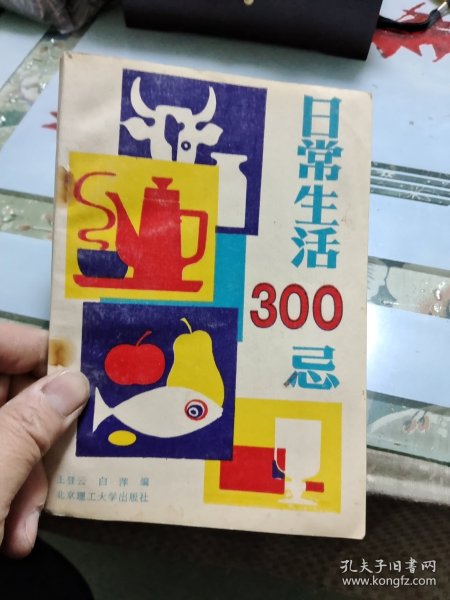 日常生活300忌【包邮】Ⅲ