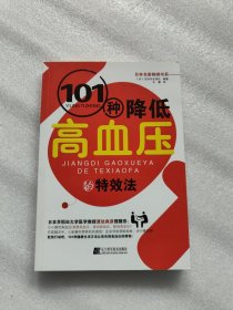 101种降低高血压的特效法