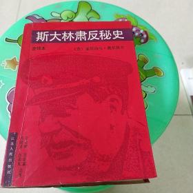 斯大林肃反秘史