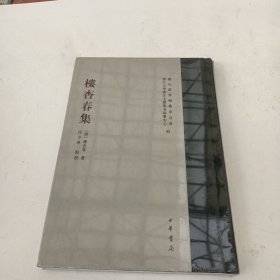 楼杏春集（义乌丛书）<未开封>