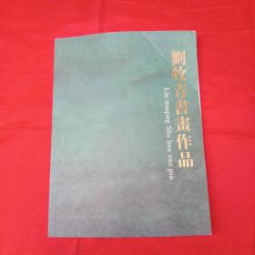 刘牧青书画作品季（作者系著名画家，且毛笔手书16字，并钤印3枚）