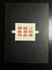 收藏品  美术书籍  建院十五周年  黑龙江省画院作品集（1980-1995） 实物照片品相如图