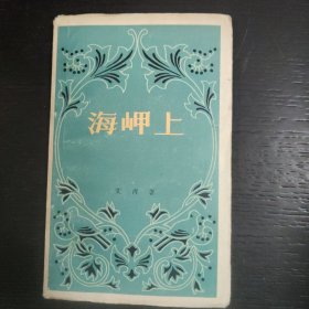 海岬上 1957年一版一印 包邮 3A-2