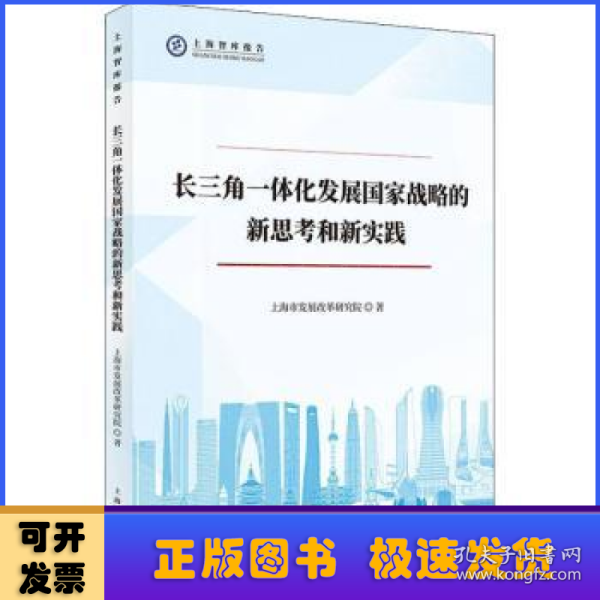 长三角一体化发展国家战略的新思考和新实践