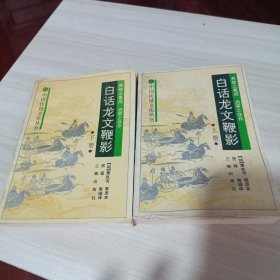 白话龙文鞭影上下册