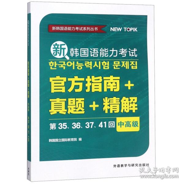 新韩国语能力考试官方指南+真题+精解(中高级)(第35.36.37.41回)