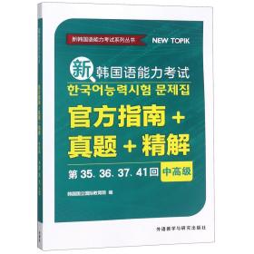 新韩国语能力考试官方指南+真题+精解(中高级)(第35.36.37.41回)