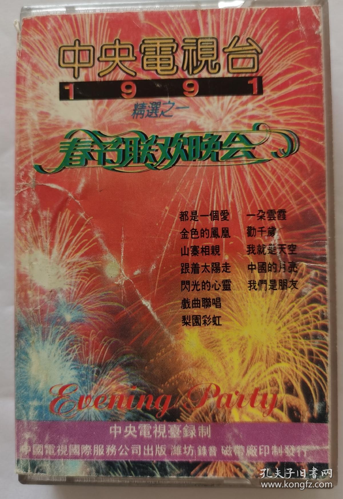 磁带《春节联欢晚会》（1991）