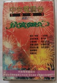 磁带《春节联欢晚会》(1991)