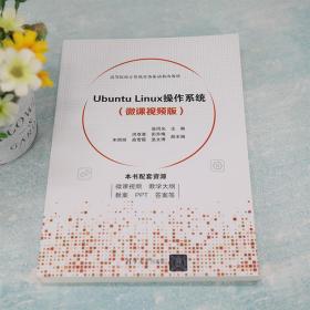 Ubuntu Linux操作系统（微课视频版）