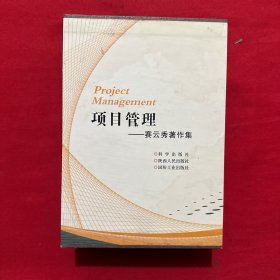 项目管理——赛云秀著作集