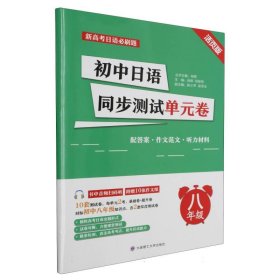 初中日语同步测试单元卷(8年级活页版)/新高考日语必刷题