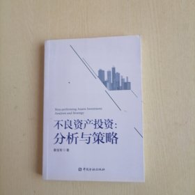 不良资产投资：分析与策略