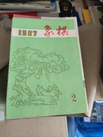 围棋杂志1987年（2），1988年（3-12），1989年（1-12）缺10， 1990（1-12）缺11， 1991年（1-12），1992年（134561112），1993年（1-12）缺4，1994年（1-11）围棋定式浅说，论让子棋的布局（76本合售）